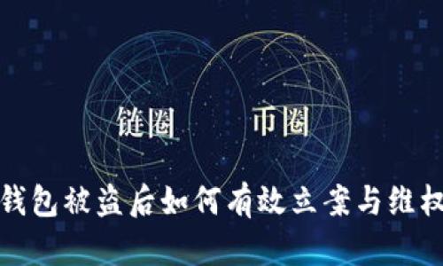 : TP钱包被盗后如何有效立案与维权指南