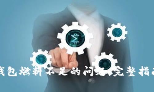 如何解决TP钱包燃料不足的问题：完整指南与常见问答