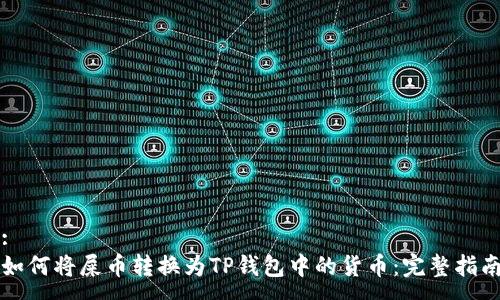 :
如何将屎币转换为TP钱包中的货币：完整指南