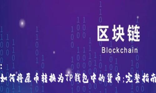 :
如何将屎币转换为TP钱包中的货币：完整指南
