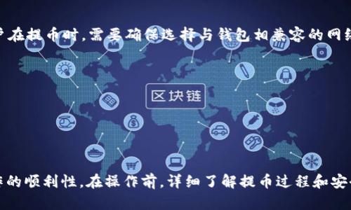   币安提币到TP钱包的完整指南 / 
 guanjianci 币安, TP钱包, 提币 /guanjianci 

在数字货币交易中，用户常常需要将自己的资产从一个平台转移到另一个平台，或者将其存储在个人数字钱包中。币安作为全球最大的加密货币交易所之一，为用户提供了方便的提币功能。而TP钱包作为一个支持多种数字资产的钱包，也受到了很多用户的欢迎。本文将详细介绍如何将币安上的数字货币提币到TP钱包，并回答一些相关的常见问题，帮助用户更顺利地进行操作。

什么是币安？
币安是成立于2017年的全球知名数字货币交易所，以其高效、安全和用户友好的平台而著称。币安提供多种加密货币的交易，支持BTC、ETH、USDT等主流数字货币，用户可以通过币安进行现货交易、期货交易、杠杆交易等多种方式。此外，币安还不断创新，推出了许多新功能，如币安链、币安智能链等，提升用户的交易体验。

什么是TP钱包？
TP钱包是一个多币种数字资产钱包，支持ERC20和TRC20等多种标准和资产。 TP钱包以其安全性和易用性受到用户的青睐。它提供了私钥保护功能，用户的资产可以更安全地保存在个人设备上。此外，TP钱包还支持去中心化交易，让用户可以更灵活地管理自己的资产。

如何从币安提币到TP钱包？
提币的过程相对简单，但是在执行操作时，用户需要确保每一步都正确无误，特别是相关的钱包地址。以下是将币安上资产提币到TP钱包的详细步骤：

ol
listrong注册并登录币安账户：/strong用户需要首先拥有一个币安账户，并完成相关的身份验证步骤。登录后进入币安主界面。/li
listrong获取TP钱包地址：/strong打开TP钱包，选择需要提币的资产（例如USDT），点击“接收”按钮会显示对应的钱包地址，用户需复制该地址。/li
listrong提币操作：/strong返回币安，找到“钱包”选项，然后点击“法币和现货”选项，找到并选择您想提币的资产（如USDT）。确认资产信息后，点击“提币”。/li
listrong填写提币信息：/strong在提币页面中，粘贴从TP钱包复制的地址，确保地址无误。还需输入提币金额，并选择相应的网络（例如TRC20或ERC20，依你在TP钱包中的资产类型）。/li
listrong确认提币操作：/strong仔细检查钱包地址和金额等信息，然后点击“提交”确认提币。币安会要求用户进行两步验证，以确保安全性。/li
listrong等待提币完成：/strong提币请求提交后，用户可以在“提币历史”中查看提币的进度。在区块链确认后，资金会成功转至TP钱包。/li
/ol

常见问题解答

h41. 提币到账需要多长时间？/h4
提币到账的时间依据多个因素而定，其中包括网络的拥堵情况、所选网络的确认速度等。一般情况下，提币到TP钱包通常需要5到30分钟。但是在一些高峰期或者交易量较大的时候，可能会有所延迟。如果长时间未到账，建议用户查看相关区块链浏览器，确认提币状态。

h42. 如何保证提币操作的安全性？/h4
用户在进行提币操作时，安全性应放在首位。以下是一些安全建议：br
1. 确保wallet地址的准确性。错误的地址可能导致资金损失。建议复制粘贴，尽量避免手动输入。br
2. 使用双因素认证（2FA）保护账户安全。这样即使账户密码泄露，也能增加安全性。br
3. 不要轻信于任何第三方网站或应用，所有的提币操作应在官方渠道进行。

h43. 在提币过程中遇到错误该怎么办？/h4
如果用户在提币过程中遇到错误，例如填写错误的钱包地址或金额超限，建最早第一时间暂停操作。用户可以通过币安的客服系统寻求帮助。如果资金已被提走，最重要的是查阅币安的提币政策。有时候，如果资金仍在处理阶段，用户可以取消提币请求，但一旦经过一定时间后，可能无法撤回。

h44. TP钱包支持哪些币种？/h4
TP钱包支持多种主流和小众的数字资产，包括但不限于BTC、ETH、USDT、DOGE、BSC等多个数字货币。用户可以通过TP钱包进行资产的管理、转账、交易等操作。不过，用户在提币时，需要确保选择与钱包相兼容的网络。

h45. 有何最佳实践以提币体验？/h4
为了提币体验，用户可以遵循以下最佳实践：br
1. 了解手续费及网络费用。在提币之前，用户应清楚手续费及提币的网络费用，这样才能更好地规划资产。br
2. 选择合适的提币网络。在选择网络时，应根据TP钱包中支持的资产类型来选择相关网络，避免因选择不当导致的资产丢失。br
3. 尝试小额提币。如果用户是第一次提币，建议先进行小额提币，确认无误后再进行大额提币。

通过以上内容，用户应该能够清楚了解如何将币安上的数字货币提币到TP钱包，并掌握一些相关的注意事项和最佳实践。这将有助于确保用户的资产安全，并提升操作的顺利性。在操作前，详细了解提币过程和安全标准，将极大地增强用户的信心和体验。