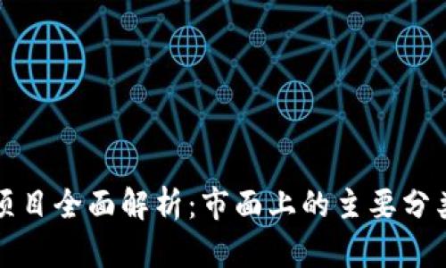 区块链项目全面解析：市面上的主要分类与趋势