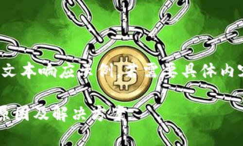 注意：这是一个简化的文本响应示例。若需要具体内容，可以根据需求扩展。

TP钱包不显示币种的原因及解决方案