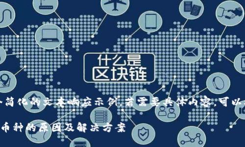 注意：这是一个简化的文本响应示例。若需要具体内容，可以根据需求扩展。

TP钱包不显示币种的原因及解决方案