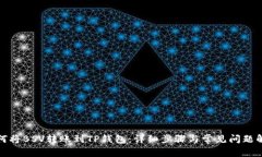 如何将BSV转账到TP钱包：详