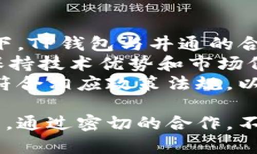   TP钱包与井通的关系解析：区块链技术趋势与未来发展 / 

 guanjianci TP钱包, 井通, 区块链技术 /guanjianci 

一、TP钱包的概述与功能
TP钱包，全名为TokenPocket Wallet，是一种基于区块链技术的钱包应用，旨在为用户提供安全、高效的数字资产管理服务。它支持多种公链资产，可以进行数字货币的存储、发送、兑换和交易等多种功能。
TP钱包最大的特点是其用户友好的界面和多链支持，让投资者可以方便地管理不同区块链上的资产。此外，TP钱包还集成了去中心化应用（DApp）功能，用户可以通过钱包直接访问各种DeFi、NFT等热门区块链应用。
TP钱包的非托管特性也使用户对自己的私钥和资产拥有完全控制权，降低了一定的安全风险。同时，它还配备了多重签名、二维码扫描以及助记词备份等安全措施，增强了用户的资金安全。

二、井通科技的背景与发展
井通科技是一家致力于区块链技术研发和应用推广的公司，近年来在区块链领域取得了显著成果。井通不仅研发了自己的公链，还推出了多款基于该公链的应用和平台，涵盖了金融、物流、供应链等多个领域。
井通的核心技术是其自主研发的区块链底层技术，充分发挥了区块链去中心化、透明、安全和不可篡改的特点。井通通过建立开放的区块链生态，推动各行各业的数字化转型，助力传统企业在区块链领域的布局。
此外，井通也注重社区建设，通过举办各种活动和技术交流推动区块链技术的应用普及，为区块链的未来发展注入了活力。

三、TP钱包与井通的合作关系
TP钱包与井通的关系可以从多个角度进行分析，其中最重要的一点是双方在区块链生态中的互补性。TP钱包为井通的用户提供了一个便捷的资产管理工具，让用户可以快速、安全地管理他们在井通生态系统中的数字资产。
另一方面，井通通过与TP钱包的合作，将其公链上的应用与TP钱包的用户基础进行连接，进一步扩大了井通生态的用户群体。这种合作模式也促进了双方在技术和市场上的共同发展。
他们的合作不仅限于技术层面，还包括市场营销和社区建设方面。通过共享资源，推出联合宣传活动等方式，TP钱包与井通一同推动了区块链技术的应用和普及。

四、TP钱包在井通生态系统中的作用
在井通生态系统中，TP钱包扮演了至关重要的角色。一方面，它为井通生态的用户提供了一个安全、便捷的数字资产管理平台；另一方面，它也促进了井通公链的应用挖掘与生态建设。
用户可以通过TP钱包参与井通生态中的各种DApp和服务，进行资产交易和兑换；同时，TP钱包的多链支持和用户界面的友好性，也使得更多非专业用户能够顺利进入区块链世界，这对于井通的用户增长至关重要。
此外，TP钱包与井通的深度合作，使得井通能够获取更直接的用户反馈，从而不断其产品和服务，增强竞争力。

五、TP钱包与井通关系对未来区块链发展的影响
TP钱包与井通的关系将会对未来区块链发展产生积极的影响。首先，这种合作模式展示了公链与钱包之间的良性互动，能够为整个区块链行业树立一个成功案例。
其次，这种合作将有助于加速区块链技术的应用落地与普及。通过TP钱包的用户基础，越来越多的人可以接触到井通的服务，这将有助于推动区块链技术的广泛应用。
最后，TP钱包与井通的关系也为其它区块链项目提供了学习的范本。如何通过互补合作，增强自身生态系统的竞争力，成为各大项目关注的重点。

相关问题探讨

1. TP钱包与井通在技术上的合作方式有哪些？
TP钱包与井通在技术上的合作主要体现在以下几个方面：首先，TP钱包为井通提供了与其公链集成的接口，使得用户可以通过TP钱包访问井通的服务。这种接口化的设计，使得双方能迅速对接，并保持技术的高效性。
其次，双方在智能合约的开发和应用上也进行了合作。例如，井通的德智能合约可以通过TP钱包进行部署、管理和监控，用户可以在TP钱包中轻松操作。
此外，两者还可能共同参与区块链标准化的制定，尤其是在资产管理和交易的标准流程上，推动行业的规范化发展。

2. 对于用户来说，TP钱包和井通的关系意味着什么？
对于用户来说，TP钱包和井通的关系意味着他们可以更方便地管理和使用自己的数字资产。这种紧密的合作不仅提高了用户体验，也增强了用户的资产安全性。
具体而言，用户通过TP钱包可以轻松访问井通公链上的各种DApp，进行交易和互动，而无须担心复杂的操作。TP钱包的多链支持特性使得用户可以在同一个平台上管理不同公链的资产，从而提高了使用的便捷性。
另外，这种合作也意味着用户的反馈和需求能够更加直接地传达给井通，使得后者能够不断业务和服务，提升用户满意度。

3. TP钱包与井通在社区建设方面的合作有哪些成效？
在社区建设方面，TP钱包与井通的合作也取得了显著成效。双方共同举办了多场线上和线下活动，目的是推广区块链的知识和应用，培养用户对井通和TP钱包的信任。
例如，他们联合举办的技术分享会和用户讨论会，吸引了大量用户参与，使得更多人了解了这两款产品的优势和使用方法。此外，双方还推出了社区激励计划，鼓励用户在社区中积极参与讨论和活动，为社区建设增添了活力。
这种积极的互动不仅有助于双方建立起良好的口碑，也使得他们在业内树立了良好的形象，吸引了更多用户加入他们的社区。

4. TP钱包与井通的竞争关系如何影响市场发展？
尽管TP钱包与井通之间的关系是以合作为主，但在某些方面也存在竞争。特别是在数字资产管理工具和区块链应用的市场布局上，双方可能会有交集，形成一定的竞争压力。
这种竞争关系促使两者都不断创新和自己的产品。不论是TP钱包还是井通，都必须关注用户需求，提升服务质量，以维持和扩大市场份额。
这种良性竞争其实是促进市场发展的重要动力。当市场上有多个强有力的参与者时，能够推动技术进步，从而提高整个行业的效率和用户体验。

5. TP钱包与井通未来发展的可能性与挑战
对于TP钱包与井通的未来发展，机遇和挑战并存。首先，在全球区块链技术的普及和应用加速的背景下，TP钱包与井通的合作有着良好的发展前景。
然而，双方在市场竞争、技术推进以及用户教育等方面也面临挑战。例如，如何持续吸引新用户、如何保持技术优势和市场份额，都是未来的发展关键。
此外，两者还需关注合规性。随着全球对区块链的监管逐渐加强，TP钱包与井通需确保其运营和产品符合相应政策法规，以防范法律风险。

通过深度分析TP钱包与井通的关系，我们可以看出，它们在区块链生态系统中扮演着不可或缺的角色。通过密切的合作，不仅促进了自身的发展，也为整个行业的健康成长做出了贡献。