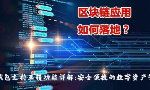 TP钱包支持互转功能详解：安全便捷的数字资产管理