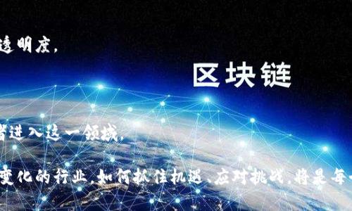    江西区块链行业的领军人物与知名企业家  / 

 guanjianci  江西区块链, 区块链企业家, 江西科技  /guanjianci 

# 江西区块链行业的领军人物与知名企业家

在区块链技术迅猛发展的今天，江西省也不例外，涌现出一批在这一领域具有影响力的企业家和领导者。他们不仅推动了江西的区块链技术发展，还在全国乃至全球范围内占据了一席之地。本文将详细介绍江西区块链行业的一些知名老板以及他们所代表的企业和项目，进而探讨他们在区块链领域的贡献与影响。

## 江西区块链行业概览

区块链是一种分布式账本技术，因其去中心化、安全性高、透明性等特点而引起了广泛关注。江西省近年来积极扶持区块链产业发展，成立多项相关政策，鼓励高校与企业合作，推动技术研发与应用落地。随着一批优质项目和企业的出现，江西区块链行业发展迅猛，也吸引了大量投资和人才。

## 知名区块链企业及其领导者

在江西省，区块链产业中涌现了一些知名企业及其创始人或领导者。

### 1. 江西链幕科技有限公司

链幕科技是一家专注于区块链技术与应用的企业，致力于为各行业提供区块链解决方案。其创始人张伟先生是业内知名的区块链专家，曾在多个国际区块链大会上发表演讲。

### 2. 江西云链信息技术有限公司

云链信息技术专注于区块链技术的研发与应用，尤其是在金融和物流领域。公司的创始人李欣女士在区块链和金融科技方面有着丰富的经验，曾参与过多个知名区块链项目。

### 3. 江西易链科技有限公司

易链科技是江西省内一家比较早从事区块链业务的公司，其创始人王强先生是一位在区块链领域具有深厚技术背景的人士，积极推动区块链技术在各个行业中的应用。

## 江西区块链企业成长的关键因素

江西区块链行业的快速发展得益于多种因素的共同作用，以下是一些关键的推动力。

### 政策支持

江西省在区块链领域实行了一系列的优惠政策，包括税收减免、资金扶持等，为企业的成长提供了良好的环境。同时，政府部门也积极组织相关培训和交流活动，帮助企业提升技术水平。

### 人才引进

随着区块链技术的发展，江西省各大高校也开始设立相关课程，培养专业人才。此外，许多区块链企业也主动引进人才，推动技术的创新与发展。

### 行业合作

江西的区块链企业积极与金融、物流、制造等行业合作，推广区块链技术的应用。这种跨行业的合作不仅拓展了市场，也促进了各种资源的共享，实现了双赢。

## 问题探讨

在深入了解了江西区块链行业的概况及知名企业后，我们接下来将探讨5个相关的问题。

### 问题一：江西区块链行业目前的发展状况如何？

目前，江西区块链行业正处于快速发展阶段。随着政策的支持和市场的需求，越来越多的企业开始进入这一领域。根据最新的统计数据，江西省的区块链企业数量在过去两年中增长了50%以上。此外，许多企业正在积极探索区块链技术在金融、供应链管理和智能合约等领域的应用。

同时，江西的科技园区也逐步形成了以区块链为核心的生态体系。政府和企业的合作正在加深，许多企业开始共同研讨落地项目，推动实际应用场景的开发。

然而，尽管江西区块链行业的发展迅猛，但仍面临一些挑战。市场的竞争日益激烈，技术的更新换代也给企业带来了压力。此外，区块链技术的标准化和监管问题仍需进一步解决。

### 问题二：江西的区块链企业在技术创新方面有哪些突破？

江西区块链企业在技术创新方面取得了一些显著的突破，主要体现在以下几个方面：

#### （1）智能合约技术的应用

智能合约是一种自执行的合约，其条款直接写入代码中。江西的区块链企业在智能合约技术的研发上取得了一定进展，特别是在金融和物联网领域，开发出了一些具有实际应用价值的智能合约模板。

#### （2）跨链技术的探索

跨链技术的主要目标是实现不同区块链网络之间的信息互通。江西的一些企业开始研究跨链协议，试图打破各个区块链之间的壁垒，实现资源的流动和信息的共享。

#### （3）区块链与物联网的结合

许多江西企业探索区块链在物联网中的应用，利用区块链的不可篡改性来确保数据的安全性。例如，在农业供应链中，通过区块链技术追踪农产品从田间到餐桌的每一个环节，确保消费者的食品安全。

### 问题三：江西区块链企业面临的主要挑战有哪些？

尽管江西区块链企业在市场上取得了一定的成就，但依然面临着诸多挑战：

#### （1）市场竞争加剧

随着越来越多的企业进入这一领域，市场内的竞争日益激烈。这要求现有企业必须不断创新，提升自身的核心竞争力。

#### （2）技术更新换代迅速

区块链技术仍在不断发展，新的技术和概念层出不穷，这对企业的研发能力提出了更高的要求。许多企业需要不断投入资源来跟进技术的变化。

#### （3）法律法规滞后

目前我国对区块链行业的监管仍处于探索阶段，相关法律法规尚不完善。一方面，企业在发展过程中可能面临法律风险；另一方面，缺乏明确的法律支持也会影响投资者的信心。

### 问题四：如何推动江西区块链行业的可持续发展？

推动江西区块链行业的可持续发展可以从以下几个方面着手：

#### （1）建立行业标准

制定统一的行业标准，可以推动区块链技术的规范化发展，有助于提升整个行业的透明度和可信度。这需要政府部门和企业共同努力，参与标准的制定与实施。

#### （2）加强教育培训

通过加强对区块链技术的教育培训，可以培养更多专业人才，推动技术的研发和创新。同时，企业也应定期为员工提供相关培训，提升其技术水平。

#### （3）促进产学研合作

鼓励高校与企业的合作，共同开展区块链技术的研究与开发。这种合作能够有效整合资源，加快技术的落地应用。

### 问题五：未来江西区块链行业的趋势是什么？

未来，江西区块链行业的发展趋势主要体现在以下几个方面：

#### （1）多元化应用场景的拓展

随着区块链技术的成熟，其应用场景将不断扩展。除了金融行业，未来在医疗、物流、版权保护等领域，区块链都有着广阔的应用前景。

#### （2）跨界融合加深

区块链技术将与人工智能、大数据等新兴技术相结合，形成更丰富的应用模式。这种跨界融合将推动各行业的数字化转型，提高效率与透明度。

#### （3）政策环境的不断完善

随着行业的发展，政府对区块链的监管政策也将逐步完善，为企业的发展创造更加良好的环境。这将有助于吸引更多的投资者和创业者进入这一领域。

江西区块链行业在技术创新、市场机遇等方面展现出巨大的潜力，随着更多优秀企业的崛起，未来的发展将更加值得期待。在这个快速变化的行业，如何抓住机遇、应对挑战，将是每个相关从业者必须面对的课题。