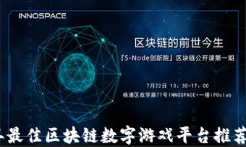 
2023年最佳区块链数字游戏平台推荐与评测