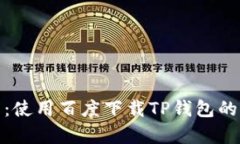 TP钱包安全性分析：使用百
