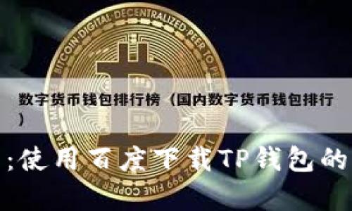 TP钱包安全性分析：使用百度下载TP钱包的风险与可靠性探讨