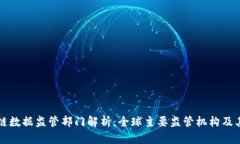 区块链数据监管部门解析