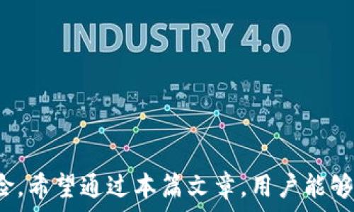   
tp钱包地址需要区分大小写吗？了解区分大小写的重要性

关键词：  
tp钱包, 钱包地址, 区分大小写

引言
在数字货币的迅速发展中，钱包地址的生成和使用变得越来越普遍。尤其是对新手用户而言，理解钱包地址的组成及其特征至关重要。tp钱包作为一种常见的数字货币钱包，它的地址格式是否需要区分大小写？这个问题直接影响到用户的交易安全和资产的管理。本文将详细解读tp钱包地址是否需要区分大小写，以及相关的注意事项和最佳实践。

tp钱包地址的基础知识
tp钱包是一种数字货币钱包，用户可以通过它存储、接收和发送各种加密货币。在理解钱包地址的性质之前，我们先来了解一些基本概念：
ul
    listrong钱包地址：/strong每个用户在数字货币网络上都有一个唯一的钱包地址。这个地址通常是一个字母和数字组合的字符串，用于标识一个用户及其账户。/li
    listrong区分大小写：/strong在许多编程语言和财务软件中，字符串的大小写是敏感的。即‘A’与’a’被视为两个不同的字符。/li
    listrong安全性：/strong在比特币等一些数字货币的协议中，地址的正确性直接与用户资产的安全性相关。/li
/ul

tp钱包地址是否区分大小写？
对于tp钱包而言，钱包地址确实是区分大小写的。这一点对于每一个从事数字货币交易的用户来说，都是必须了解的基本知识。如果用户在输入地址时，错误地进行了大小写的混用，将导致以下几种后果：
ul
    listrong转账失败：/strong如果输入的地址格式不正确，系统将无法识别该地址，从而导致转账失败。/li
    listrong资产丢失：/strong在某些情况下，如果用户输入了一个错误的大写或小写字母，可能会导致资金转移到错误的地址，这样一旦交易完成，将无法找回。/li
    listrong用户体验差：/strong频繁出现的错误和失败交易会极大降低用户对tp钱包的信任度及使用体验。/li
/ul

tp钱包地址的组成结构
tp钱包地址由多种字符组成，通常包括数字和字母。在某些钱包中，地址开头的字符可能还会指示钱包的类型。一般情况下，tp钱包地址的长度在34到42个字符之间。以下是一些常见的地址组成：
ul
    listrong前缀字符：/strong一些钱包地址会有特定的前缀字符，例如“0x”常用于以太坊地址，这可以帮助用户快速识别地址的类型。/li
    listrong字母和数字组合：/strong大写字母和小写字母的混合使用增加了地址格式的复杂性和唯一性。/li
    listrong校验和：/strong一些钱包地址还包含校验和，用来验证地址的合法性和完整性。/li
/ul

确保钱包地址输入正确性的重要性
由于tp钱包地址是区分大小写的，因此在输入和分享地址时需格外小心。以下是确保地址输入正确的重要原因：
ul
    listrong避免资金损失：/strong任何格式错误都有可能导致用户资金无法到达指定钱包，造成不可逆转的损失。/li
    listrong增强用户信任：/strong用户在频繁的交易过程中能够确保自己的输入地址正确性，将大幅提升 user experience，让用户更加信赖 tp 钱包。/li
    listrong风险管理：/strong在数字货币交易中，确保所有输入信息的准确性是风险管理的一个重要因素。/li
/ul

如何正确输入tp钱包地址
正确输入tp钱包地址的最佳实践如下：
ul
    listrong复制地址：/strong最好是通过复制粘贴的方式而不是手动输入，这样能够降低因为手动输入带来的错误概率。/li
    listrong重复核对：/strong在完成复制后，建议将地址再核对一遍，确保没有遗漏或者大小写错误。/li
    listrong使用二维码：/strong很多tp钱包支持生成二维码，用户可以直接使用二维码进行转账，这样可以避免出现任何格式错误。/li
/ul

常见问题解答
在了解了tp钱包地址的特性和相关注意事项后，我们来探讨一些用户常见的问题，帮助用户更深入地理解这一话题。

问题1：为什么tp钱包地址需要区分大小写？
tp钱包地址需要区分大小写是由于其底层技术的设计。在很多编程语言和数据库系统中，字符串是区分大小写的，设计钱包地址时便遵循了此原则。大小写的区分使得可能的地址组合增多，从而提高了地址的唯一性。
为了确保用户在进行交易时的安全性，钱包开发者选择保留这一特性。此外，区分大小写带来的复杂性也促使用户在处理地址时更加谨慎，有助于减少错误输入的发生，增强安全性。

问题2：若错误输入地址，如何进行纠正？
若用户在输入tp钱包地址时出现错误，最主要的解决方式是立刻停止交易，并再次核对该地址。如果已经提交了一个交易，绝大多数情况下将无法进行纠正，因为区块链技术的特点使得一旦交易被确认就无法更改。
因此，在进行任何转账之前：
ul
    listrong仔细核对：/strong务必抽出时间来仔细核对钱包地址，特别是字符的大小写。/li
    listrong使用测试转账：/strong可以首先进行小额的测试转账，以验证地址是否有效且能够成功接收资金。/li
/ul

问题3：如何检测钱包地址的有效性？
为了确保输入的tp钱包地址有效，用户可以使用一些在线钱包地址校验工具。通常，钱包地址的生成遵循某种算法，这种算法会对地址进行校验和的验证。
此外，一些tp钱包客户端也提供了内置的地址验证功能，在用户输入地址后，会自动检测其有效性并给予提示。使用这些工具和功能能够有效降低用户因错误地址而造成的风险。

问题4：如果发现自己输入了错误的地址，能否追回资金？
如果资金已经转移到一个错误地址上，通常情况下是无法追回的。这是因为区块链技术的去中心化特性使得一旦交易确认，就无法更改，因此用户在使用tp钱包时应首先确认地址正确性。
一些情况下，如果用户是向一个多人管理的地址转账（例如某种公有地址），可能会有追回的机会，但这通常需要整个地址的共同管理人同意，对于普通的私人地址来说，追回的可能性几乎为零。

问题5：对于新手，如何安全使用tp钱包避免错误？
新手在使用tp钱包时可以遵循一些简单的操作规范，使其尽量减少错误：
ul
    listrong学习钱包知识：/strong了解基本的数字货币知识及钱包使用技巧，提升自己的安全意识。/li
    listrong使用官方工具：/strong尽量使用官方推荐的工具和资源，避免利用第三方工具的可能风险。/li
    listrong多做实验：/strong在正式进行大额交易前，可以尝试小额转账的方式，熟悉钱包的操作流程。/li
    listrong定期备份：/strong定期对钱包进行备份，以防止操作失误或数据丢失带来的损失。/li
/ul

结论
正确理解并使用tp钱包地址是数字货币用户必备的技能。认识到地址的区分大小写特性，能有效降低交易中的错误风险，以及因错误地址导致资产损失的风险。希望通过本篇文章，用户能够在tp钱包的使用中更加得心应手，安全地管理自己的资产。