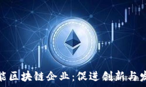   
政府如何赋能区块链企业：促进创新与发展的新机遇