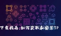 TP钱包下载指南：如何获取