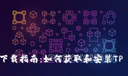 TP钱包下载指南：如何获取和安装TP Wallet