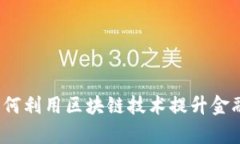 欧洲银行如何利用区块链