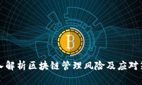 深入解析区块链管理风险及应对策略