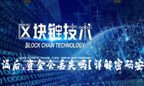 TP钱包密码泄漏后，资金会丢失吗？详解密码安全和资金保护