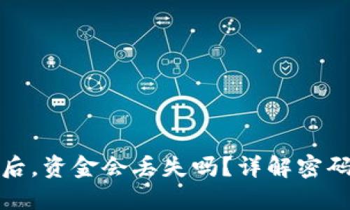 TP钱包密码泄漏后，资金会丢失吗？详解密码安全和资金保护