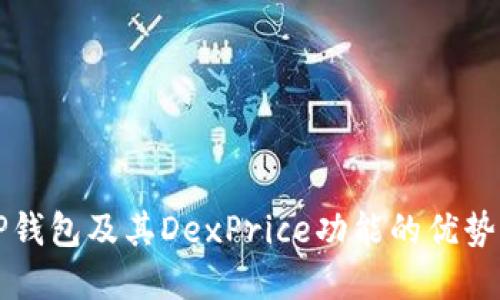全面解读TP钱包及其DexPrice功能的优势与使用指南