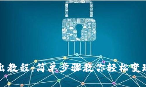 TP钱包卖出教程：简单步骤教你轻松变现数字资产