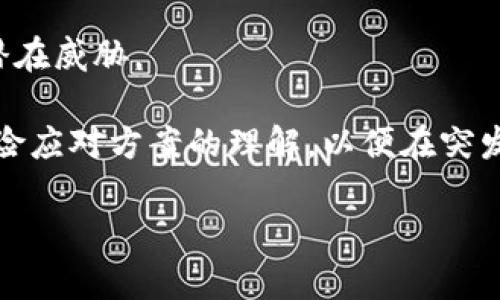    区块链项目协议内容详解：了解关键要素与实施策略  / 

 guanjianci  区块链项目, 协议内容, 区块链技术  /guanjianci 

在当今数字经济背景下，区块链技术的兴起给我们带来了诸多新机遇，尤其是在金融、供应链、医疗等领域。无论是初创企业还是大公司，越来越多的项目正在开发和实施基于区块链的解决方案，而区块链项目的协议内容则是确保其成功的关键因素之一。本文将深入探讨区块链项目协议的各个方面，内容包括协议的基本构成、实施细节、法律合规性、风险管理以及对未来的展望。

一区块链项目协议的基本构成
区块链项目的协议内容通常分为几个核心部分，包括项目背景、目标、技术架构、经济模型、治理机制等。每个部分都对整个项目的推进与执行有着至关重要的影响。

1. 项目背景：项目的背景信息通常包括市场需求、项目启动的动因、现有解决方案的不足等。这部分信息不仅能帮助投资者理解项目为何存在，也为项目团队提供了一个清晰的方向。

2. 目标：明确的项目目标是成功的基石。目标应该是具体的、可度量的、可实现的、相关的和时限性的（SMART原则）。例如，一个区块链项目的目标可以是通过去中心化的支付方式降低交易成本。

3. 技术架构：区块链项目的技术架构部分会详细说明采用的区块链技术类型（如公有链、私有链、联盟链）、共识机制（如PoW、PoS）、智能合约的使用等。这部分内容是开发人员与技术团队的核心参考。

4. 经济模型：经济模型是指如何激励用户参与项目，包括代币的发行方式、流通机制、激励措施等。这部分内容往往决定了项目的可持续性和用户的参与意愿。

5. 治理机制：治理机制阐明了决策的制定流程，包括如何处理技术升级、社区提议等。此外，治理机制也需要考虑到利益相关者的监督，以确保透明度。

二、实施细节与策略
实施细节涉及项目执行的每一个环节，包括项目的时间节点、资源配置、团队构成等。这部分内容往往非常重要，因为实施的成功直接关系到项目能否如期完成。

1. 时间节点：为项目设定时间节点非常必要，这可以确保各项任务有序进行。对于区块链项目来说，时间节点一般包括白皮书发布、代币发行、产品原型开发、测试和最终发布等。

2. 资源配置：资源配置主要包括人力、技术、资金等方面。人力资源需明确各个岗位的职责，确保每位团队成员都知道自己的任务；技术资源需要针对项目特定需求进行合理配置；资金方面则需制定预算计划，确保项目实施过程中资金链的稳定。

3. 团队构成：一个成功的区块链项目需要一个多元化的团队，包括技术开发者、市场营销人员、法律顾问等。团队成员之间的合作与协同是项目成功的关键。

三、法律合规性考虑
法律合规性是区块链项目实施过程中不可忽视的因素。随着区块链技术的发展，各国对这一领域的法律法规正逐渐完善。因此，了解和遵循相关法律法规显得尤为重要。

1. 法律框架：各国对区块链及加密货币的法律规定差异明显。项目团队需要深入研究所在国家及运营国家的法律，确保项目的合规性。例如，在一些国家，ICO（首次代币发行）受到严格监管，而有些国家则仍保持开放态度。

2. 数据保护法规：区块链的去中心化特性会涉及到大量用户数据的存储与使用，因此合规性也需关注数据保护法规，例如GDPR（一般数据保护条例）。确保项目中的数据收集与处理符合相关法律要求，能有效避免法律风险。

3. 知识产权保护：确保项目使用的技术、商标等知识产权得到有效保护，以免遇到侵权的法律纠纷。

四、风险管理策略
在实施区块链项目时，需要做好充分的风险管理策略以应对潜在的挑战和困难。

1. 技术风险：技术风险包括网络安全风险和技术故障风险。项目团队需要在开发初期建立好安全防护机制，定期进行安全性测试，并在出现技术故障时能迅速应对。

2. 市场风险：市场风险可来自竞争对手的产品、市场需求的变化等。因此，项目团队需要进行市场调研，及时调整项目方向以适应市场动态。

3. 财务风险：财务风险主要体现在资金链的稳定性，项目团队在设置预算时应留有充分的备用资金，以应对突发支出。

五、区块链项目的未来展望
区块链技术的未来充满着机遇与挑战。随着技术的不断成熟，预计将出现更多创新应用。

1. 应用场景拓展：目前，区块链主要集中在金融领域，但随着技术的发展，区块链将在供应链、医疗、身份验证等多个领域产生更多应用，推动传统行业的变革。

2. 与AI和IoT结合：区块链技术越来越多地与人工智能（AI）和物联网（IoT）结合，使得数据管理更加高效且安全。未来，区块链将助力AI和IoT的合规应用。

3. 政府与企业的参与：越来越多的政府和企业开始重视区块链技术，包括制定相关政策和进行实际应用，这将进一步推动区块链行业的规范化和发展。

以上是对区块链项目协议内容的详细探讨。这些内容都是确保项目顺利进行的基础，了解这些基础知识后，项目团队能更好地开展工作。接下来，针对区块链项目的具体内容，我们将讨论几个相关问题，进一步深化对该主题的理解。

问题一：区块链项目为何需要明确的协议内容？
明确的协议内容对区块链项目的成功至关重要。它不仅可以为团队成员提供清晰的工作方向，还能增强投资者和用户的信任感。

首先，协议内容能够帮助团队成员明确各自的角色与任务。区块链项目通常涉及多个部门与专业人员，明确的协议内容可以帮助团队成员清晰地理解自己的职责，促进团队间的合作，提高工作效率。

其次，协议内容是与投资者和用户沟通的重要工具。透明的协议内容可以向外界展示项目的合法性和可行性，使投资者感到安心，提高项目吸引力。用户对项目的认可也反过来影响项目的推广和应用。

最后，技术的快速发展使得区块链项目面临很多不确定因素。明确的协议内容可以帮助团队在面对变化时保持稳定，降低项目实施过程中出现的风险。

问题二：如何评估区块链项目协议的有效性？
评估区块链项目协议的有效性主要包括对内容的全面性、法律合规性、市场适应性和可执行性等多个维度的分析。

首先，内容的全面性非常重要。有效的协议内容应该涵盖项目的各个方面，包括技术架构、经济模型、治理机制等。如果某些关键部分被遗漏，将可能导致项目后期出现问题。

其次，法律合规性也是评估协议有效性的一个重要指标。协议需确保符合相关法律法规，否则项目将面临法律风险。团队需要进行系统的法律调研，确保协议内容在法律上具备有效性。

市场适应性是指协议内容是否符合当前市场需求。如果缺乏与市场结合的灵活性，协议内容将难以为项目提供支持。因此，市场研究和用户反馈至关重要。

最后，可执行性是评估协议有效性的重要环节。即协议内容能否被实际执行，落到实处。团队应根据实际情况，制定合理的执行策略，确保协议内容的有效转化。

问题三：区块链项目的经济模型如何设计？
设计区块链项目的经济模型是确保项目成功的基础，而经济模型的合理性与可持续性则决定着项目的长久性。

首先，代币的设计是经济模型的核心。项目应考虑代币的发行量、分配机制和使用场景。代币的流通性、稀缺性与效率会直接影响其在项目中的表现。

其次，激励机制也应在经济模型中合理规划。团队需要设计出有效的激励措施，以鼓励用户积极参与项目。例如，可以通过交易手续费返还、代币奖励等方式激励用户活跃度。

最后，持续性发展也是设计经济模型的重要考量。项目需要设立长期的发展目标，确保经济模型不仅短期内吸引用户，同时也具备长期的可持续性。此外，经济模型还需能够根据市场变化进行动态调整，以应对日趋复杂的市场环境。

问题四：区块链项目要如何应对法律合规性问题？
应对法律合规性问题是区块链项目实施中不可或缺的一部分，团队需要采取系统性措施确保合规性得到落实。

首先，进行全面的法律调研非常重要。项目团队应对目标市场的法律法规进行全面了解，尤其是与智能合约、ICO、数据保护等相关的法律要求。法律顾问的加入能够帮助团队更好地理解复杂的法律法规。

其次，与合规机构的合作也可以提高项目的合规性。团队可考虑与会计师事务所、法律事务所等机构合作，进行审计与合规检验，以确保项目在法律上无懈可击。

最后，项目应建立内部的合规管理机制。确保项目实施过程中能够随时对法律合规性进行审查，发现问题及时处理。定期开展合规培训，提高团队的法律意识，确保各环节的工作都能符合相关法律法规的要求。

问题五：区块链项目中的风险管理具体有哪些措施？
在区块链项目实施中，有效的风险管理对于确保项目的顺利进行至关重要。项目团队需要制定周密的风险管理方案。

首先，风险识别是进行有效风险管理的前提。团队需要定期进行风险评估，识别出可能影响项目进展的各种风险，包括技术风险、市场风险、财务风险等。此外，建议成立风险管理小组，专门负责识别与管理风险。

其次，风险评估和优先级划分也十分重要。项目团队可以根据风险的影响程度与发生概率，对不同风险进行优先级划分。高优先级的风险应优先进行处理，以降低项目面临的潜在威胁。

最后，制定应急预案和风险响应策略是风险管理的重要环节。在实际执行项目时，团队应提前设置好应急机制，一旦风险发生能够迅速反应。定期进行应急演练，加深团队对风险应对方案的理解，以便在突发情况下能快速响应。

综上所述，区块链项目的协议内容与实施策略是确保项目成功的基石，深入理解这些核心要素将为项目的顺利推进提供强有力的保障。
