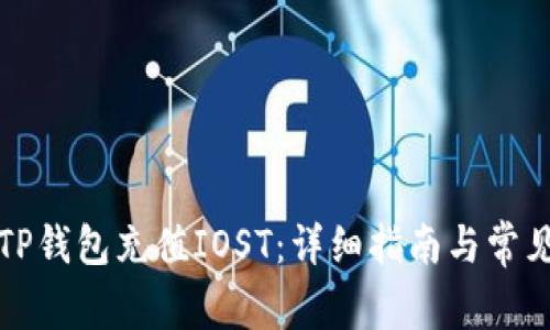 如何使用TP钱包充值IOST：详细指南与常见问题解答