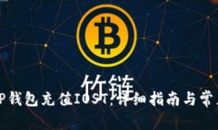 如何使用TP钱包充值IOST：