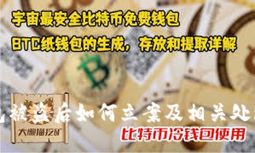 TP钱包被盗后如何立案及相关处理指南
