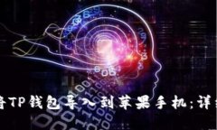 如何将TP钱包导入到苹果手