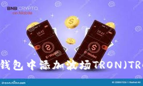 如何在TP钱包中添加波场TRON（TRC20）教程