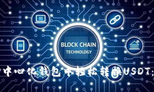 如何在TP中心化钱包中轻松转换USDT：全面指南