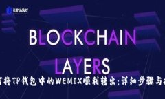 如何将TP钱包中的WEMIX顺利