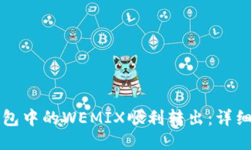 如何将TP钱包中的WEMIX顺利转出：详细步骤与技巧