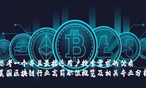 思考一个并且最接近用户搜索需求的优质  
美国区块链行业高薪职位概览及相关专业分析