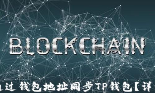 
如何通过钱包地址同步TP钱包？详细指南