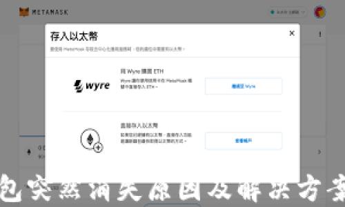 
TP钱包突然消失原因及解决方案详解