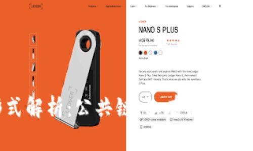 区块链组网形式解析：公共链、私有链、联盟链全方位比较