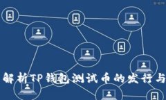全面解析TP钱包测试币的发