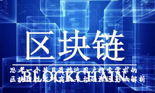 思考一个并且最接近用户搜索需求的  
区块链技术对商业平台的深远影响解析