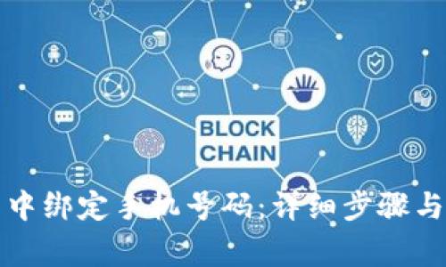 如何在TP钱包中绑定手机号码：详细步骤与常见问题解答