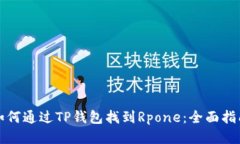 如何通过TP钱包找到Rpone：