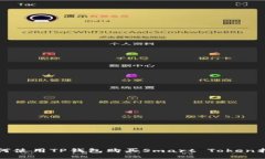 如何使用TP钱包购买Smart