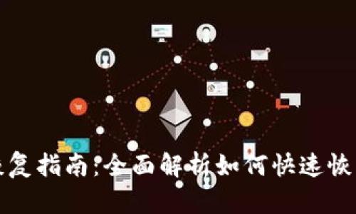 TP子钱包恢复指南：全面解析如何快速恢复您的钱包