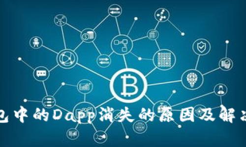 TP钱包中的Dapp消失的原因及解决方案