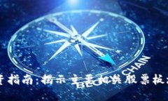 区块链投资指南：揭示主