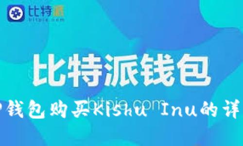 : 在TP钱包购买Kishu Inu的详细指南