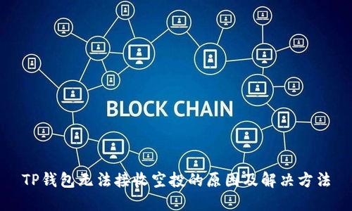 TP钱包无法接收空投的原因及解决方法