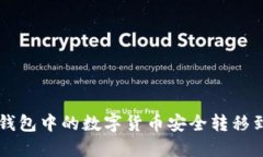 如何将TP钱包中的数字货币